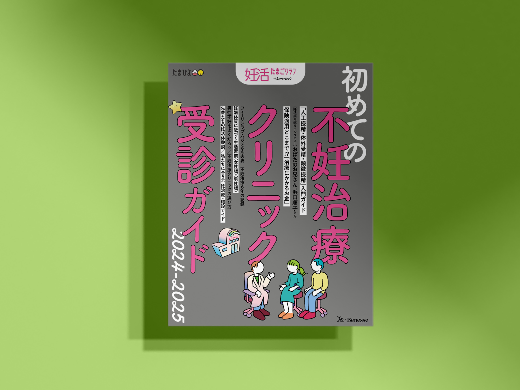 妊活たまごクラブ