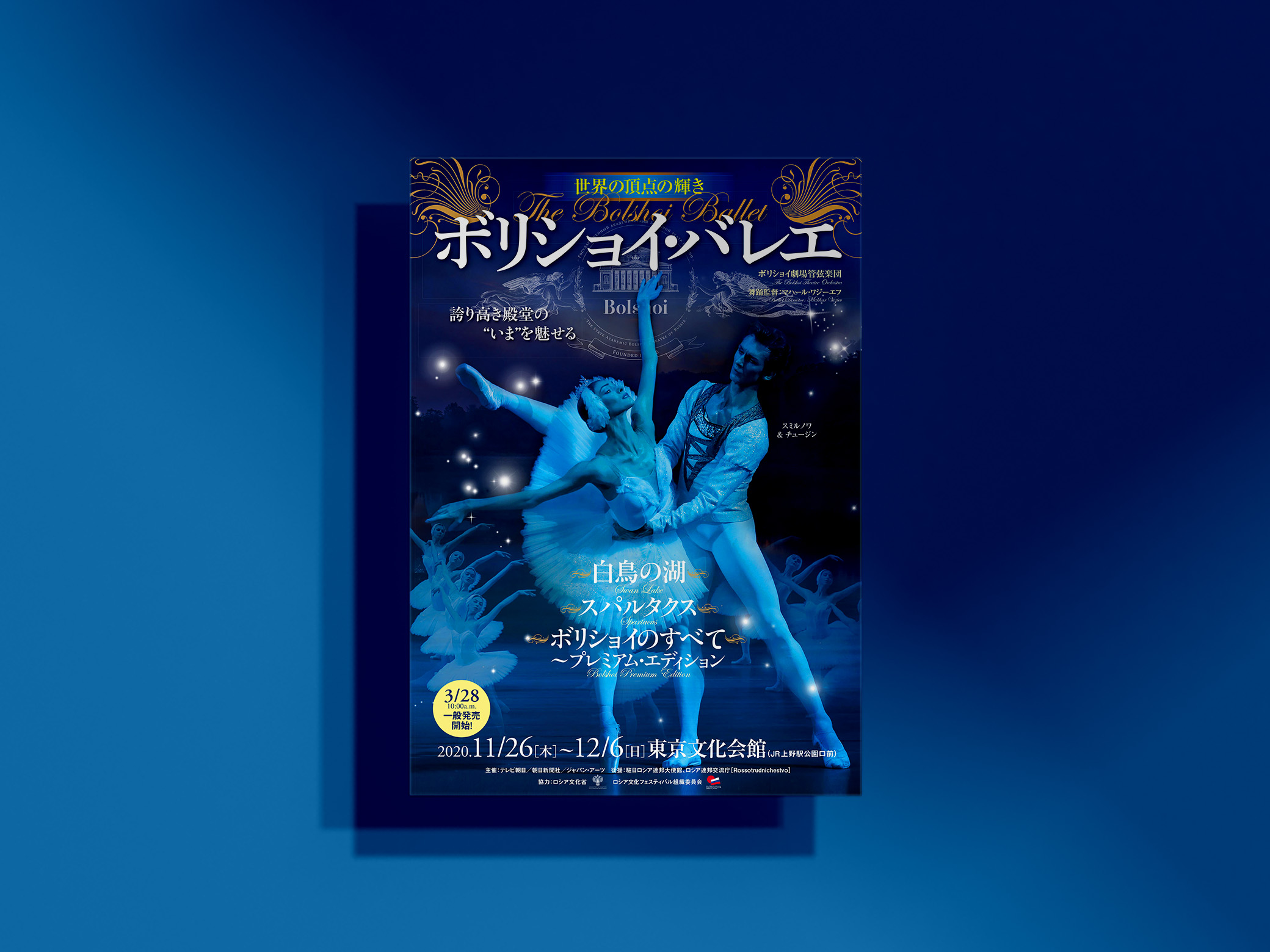 ボリショイ・バレエ
