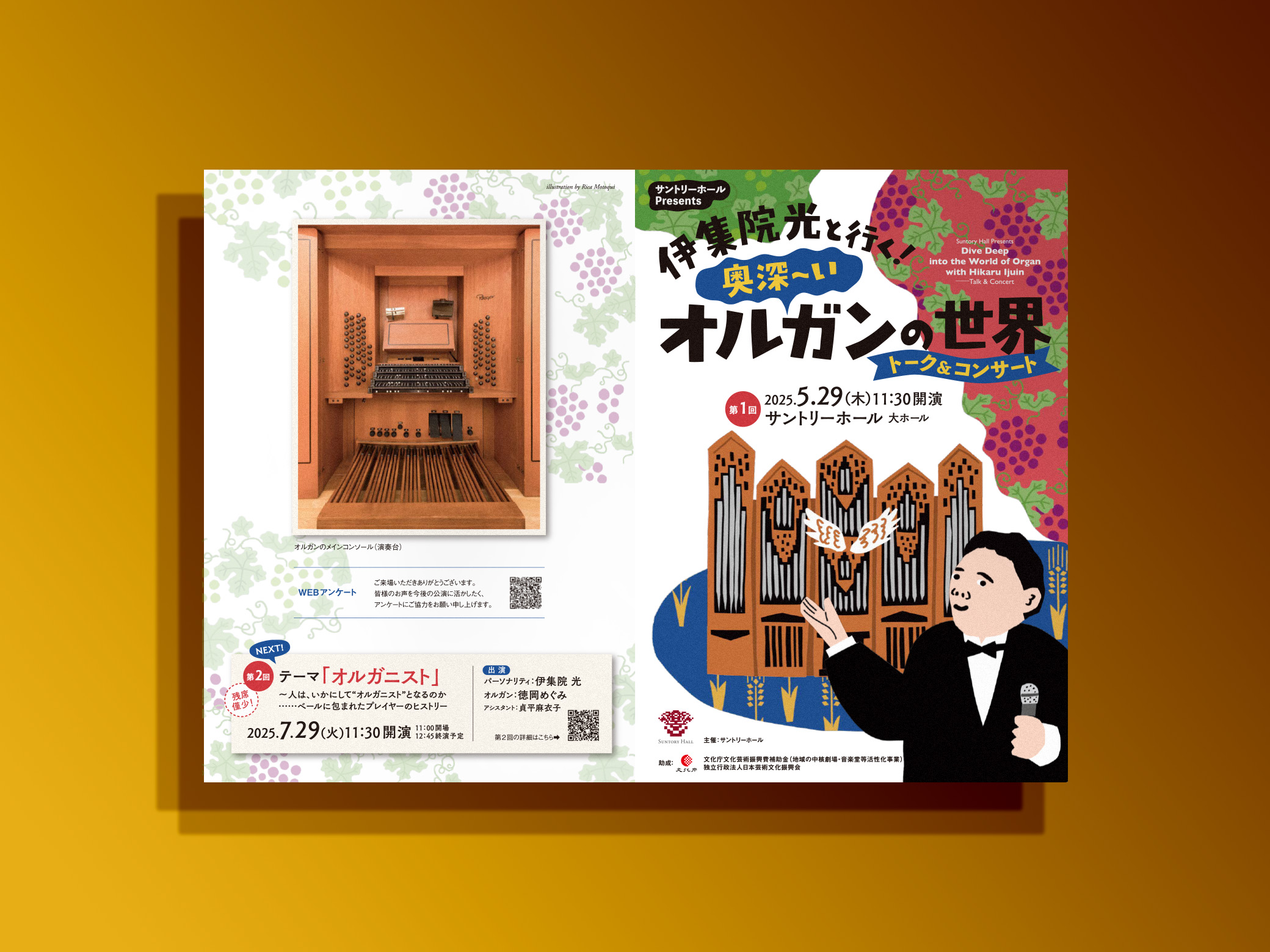 伊集院光と行く！ 奥深〜いオルガンの世界 トーク＆コンサート