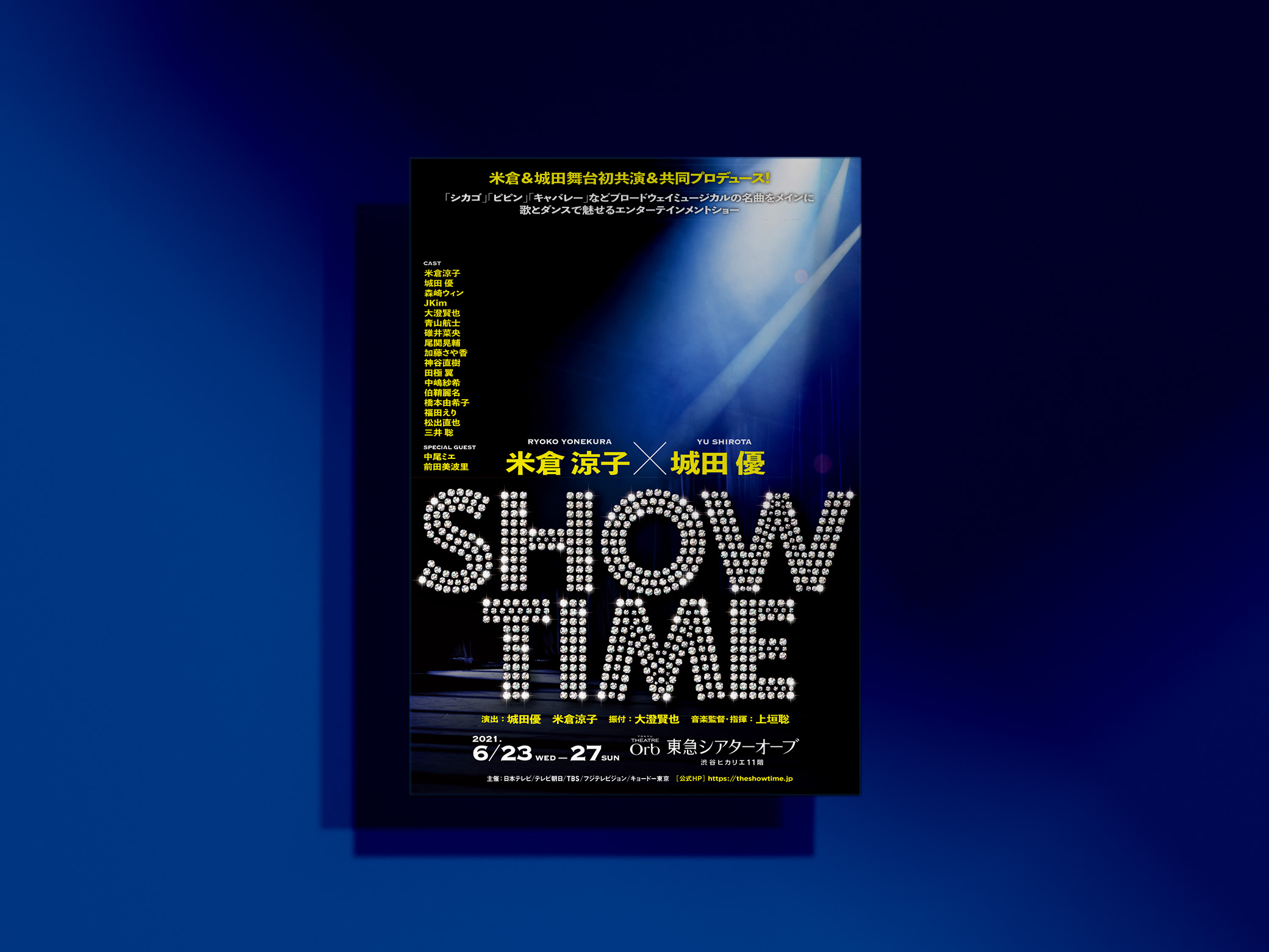 米倉涼子×城田優「SHOWTIME」