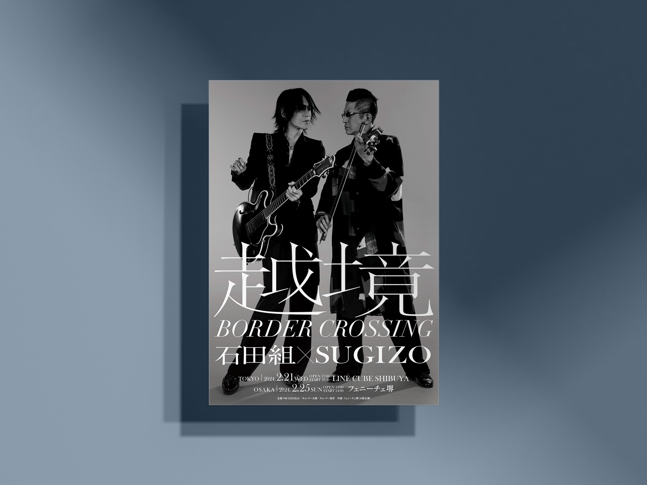 越境 ～BORDER CROSSING～ 石田組×SUGIZO クリエイティブ制作