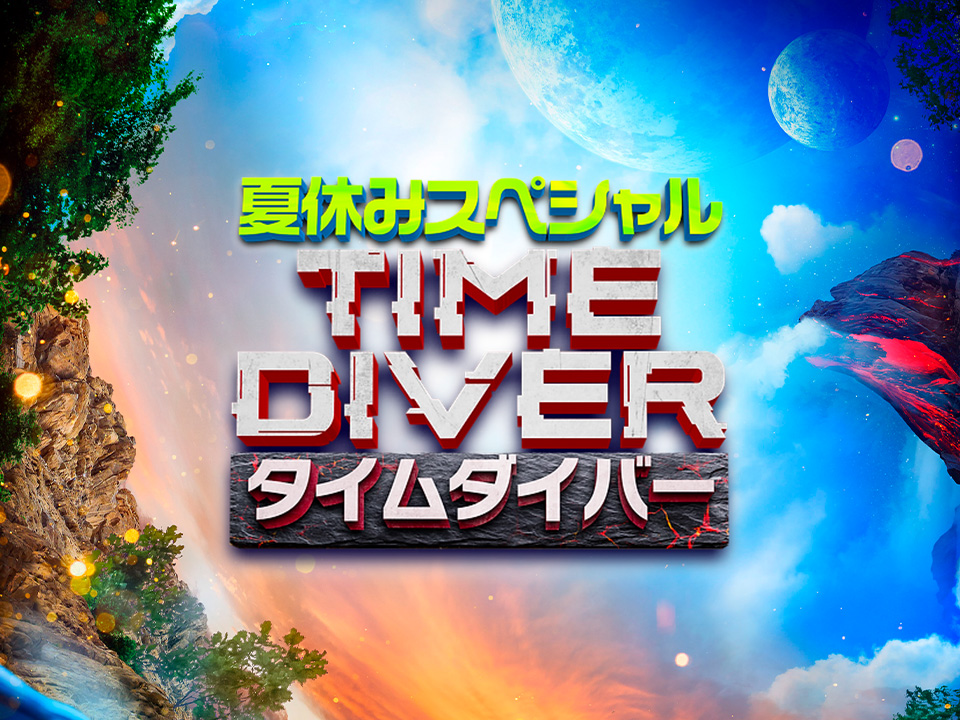 タイムダイバー 2022 夏休みスペシャル丨DINO-A-LIVE PREMIUM TIME DIVER