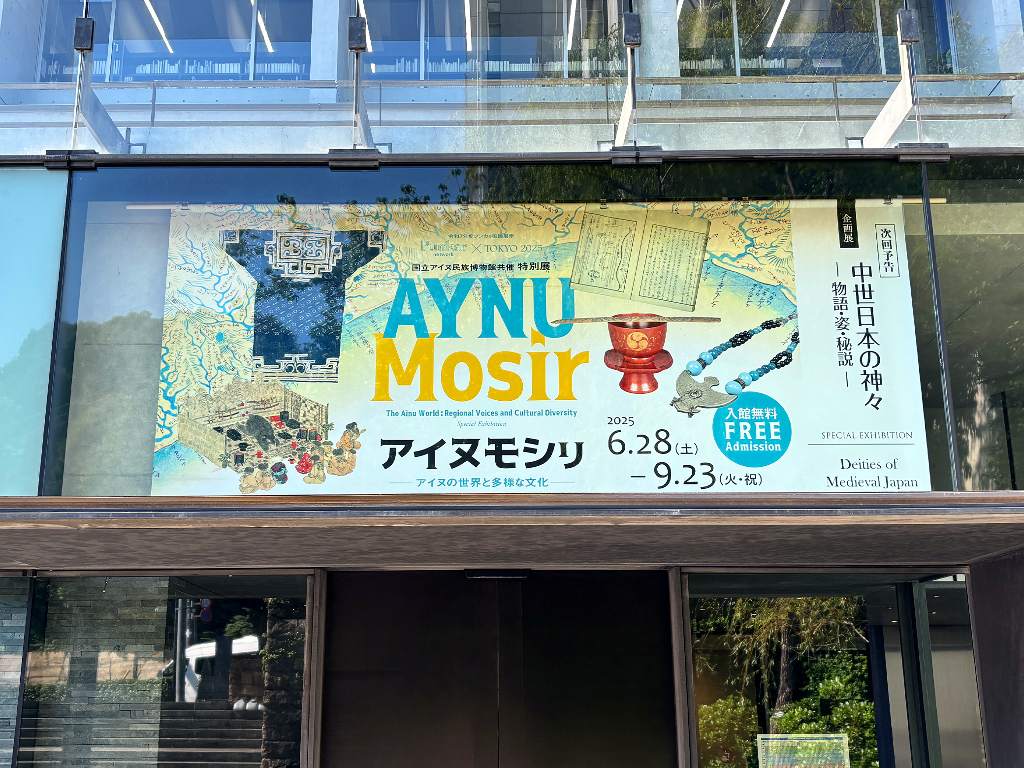 アイヌモシリ―アイヌの世界と多様な文化―